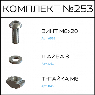 Соберизавод Комплект №253