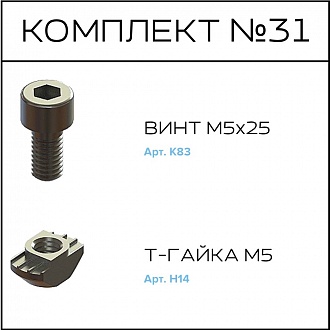 Соберизавод Комплект №031