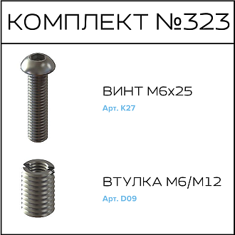 Соберизавод Комплект №323