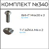 Превью Соберизавод Комплект №340