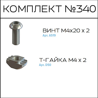 Соберизавод Комплект №340