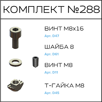 Соберизавод Комплект №288