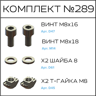 Соберизавод Комплект №289