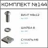 Превью Соберизавод Комплект №144