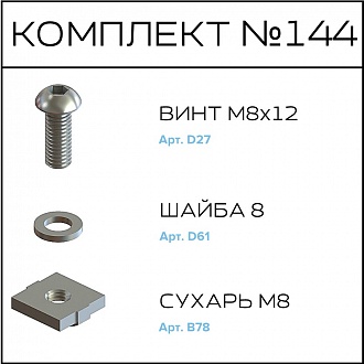 Соберизавод Комплект №144