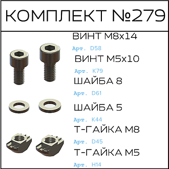 Соберизавод Комплект №279