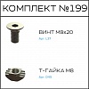 Превью Соберизавод Комплект №199