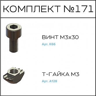 Соберизавод Комплект №171