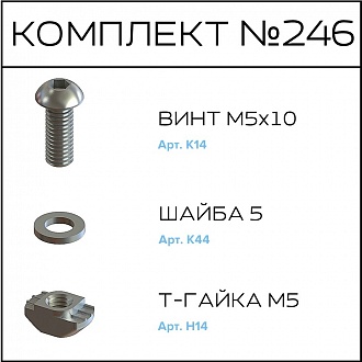 Соберизавод Комплект №246