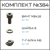 Превью Соберизавод Комплект №384 | под паз 10