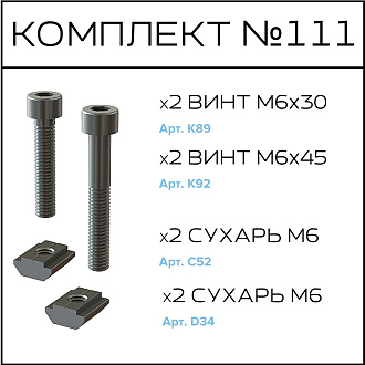 Соберизавод Комплект №111