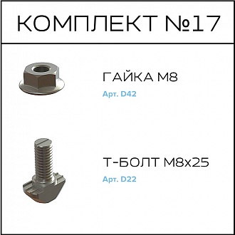 Соберизавод Комплект №017