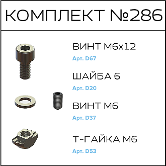 Соберизавод Комплект №286