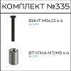 Превью Соберизавод Комплект №335