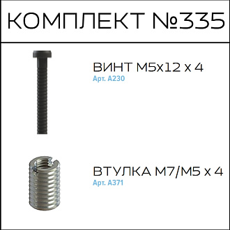 Соберизавод Комплект №335