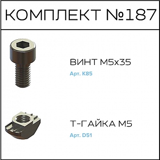 Соберизавод Комплект №187