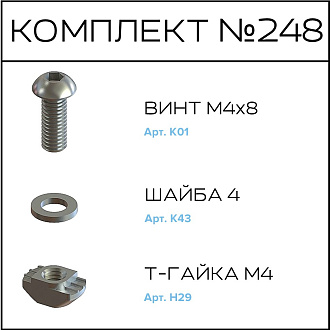 Соберизавод Комплект №248