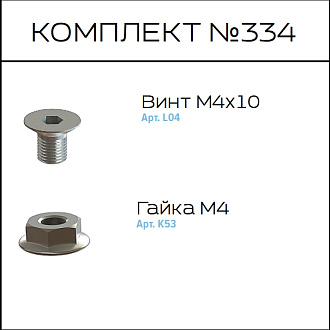 Соберизавод Комплект №334