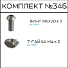 Превью Соберизавод Комплект №346