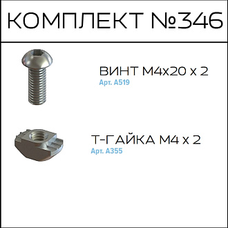 Соберизавод Комплект №346