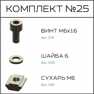 Соберизавод Комплект №025