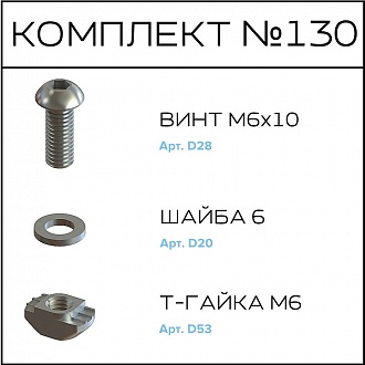 Соберизавод Комплект №130