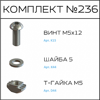 Соберизавод Комплект №236