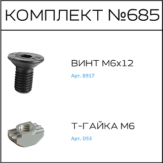 Соберизавод Комплект № 685 | под паз 8 черный