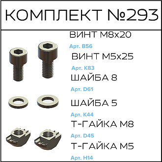 Соберизавод Комплект №293