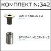 Превью Соберизавод Комплект №342