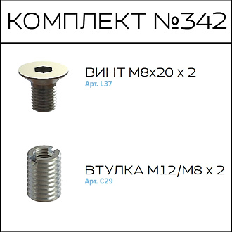 Соберизавод Комплект №342