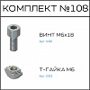 Превью Соберизавод Комплект №108