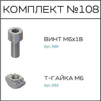 Соберизавод Комплект №108