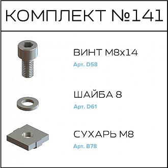 Соберизавод Комплект №141