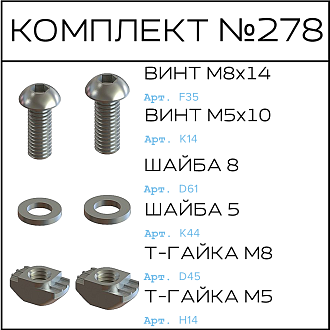 Соберизавод Комплект №278