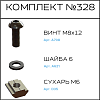 Превью Соберизавод Комплект №328 | под паз 10