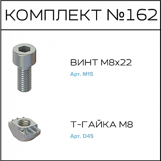 Соберизавод Комплект №162