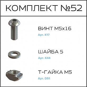 Соберизавод Комплект №052