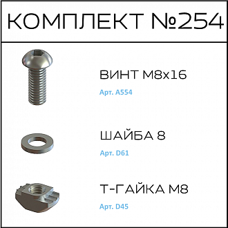 Соберизавод Комплект №254