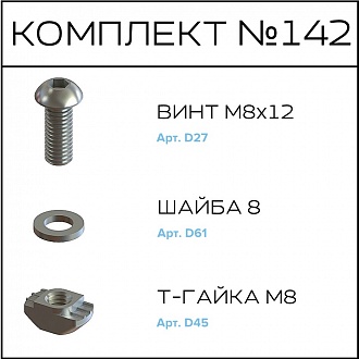 Соберизавод Комплект №142