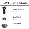 Превью Соберизавод Комплект №326