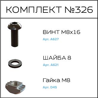 Соберизавод Комплект №326