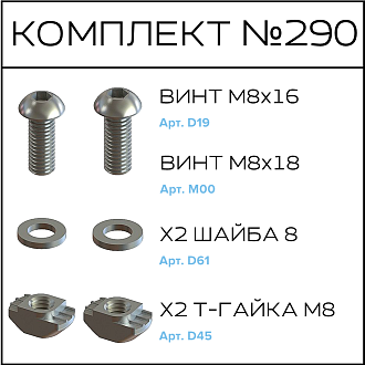 Соберизавод Комплект №290