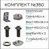 Превью Соберизавод Комплект №350