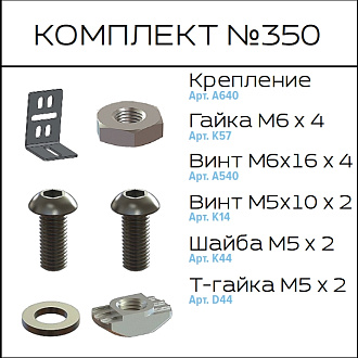 Соберизавод Комплект №350