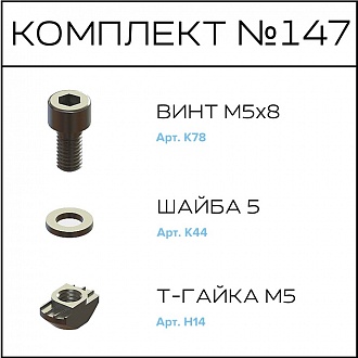 Соберизавод Комплект №147