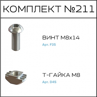 Соберизавод Комплект №211