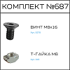 Превью Соберизавод Комплект № 687 | под паз 10 черный