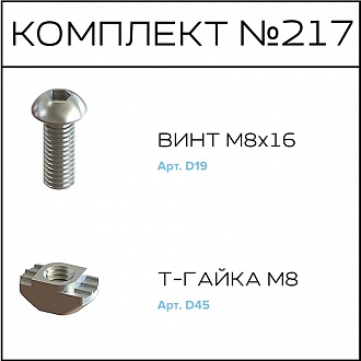 Соберизавод Комплект №217