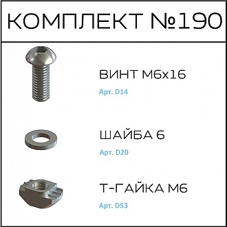 Соберизавод Комплект №190